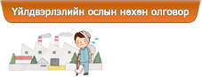 Үйлдвэрлэлийн ослын нөхөн олговор(Ажиллах үед гэмтсэн тохиолдолд)